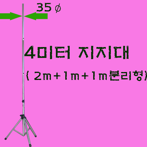 4미터지지대(직경35mm)