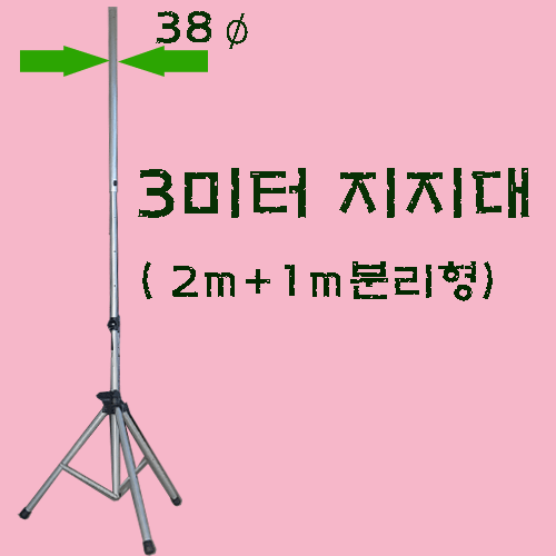 3미터지지대(직경38mm)