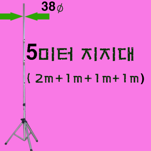 5미터지지대(직경38mm)