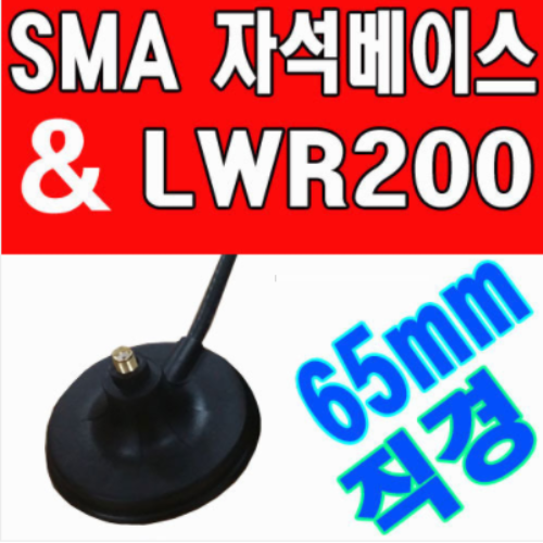 SMA자석베이스(국산고급케이블-20미터)