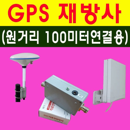 GPS재방사시스템(100미터/고출력앰프)[KMGPS-AMP40-RPT02]