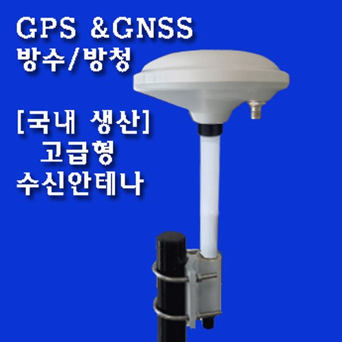 GPS/GNSS 수신용 외부안테나[최고급형]