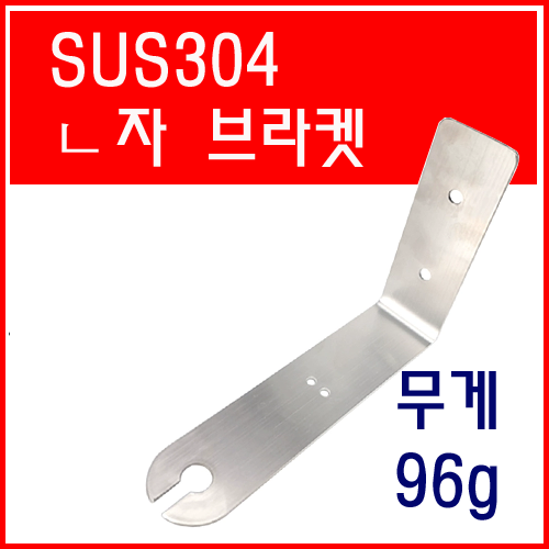 SUS304/안테나ㄴ자-브라켓