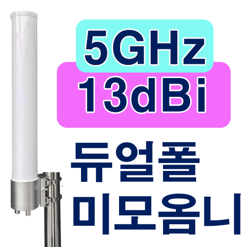 5GHz 듀얼 MIMO 13dB옴니안테나 (2포트)