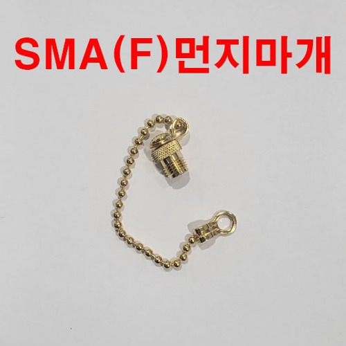 SMA (F)먼지마개