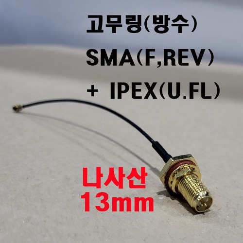 방수형 SMA(F,REV)+ IPEX케이블[나사산 13미리]