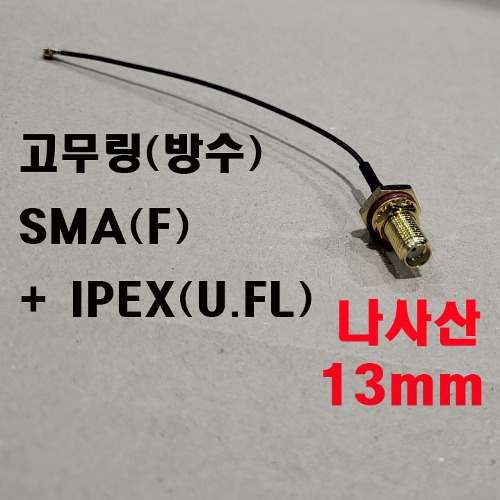 방수형SMA(F)+ IPEX케이블 [나사산13mm]