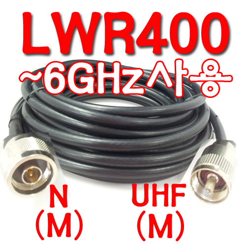 국산 저손실[LWR400]케이블[10미터,N(M)+UHF(M)]]