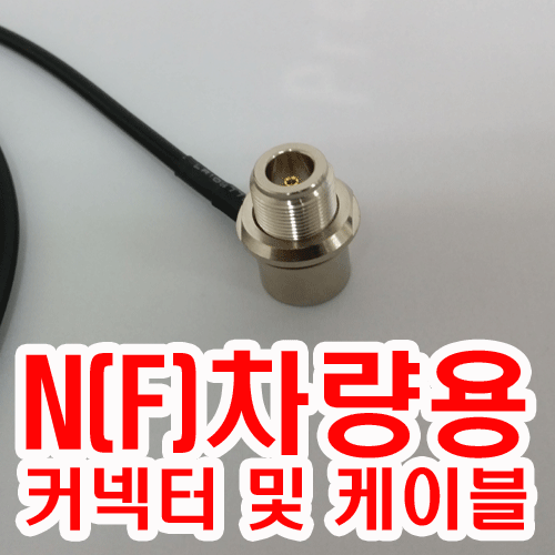 N(F)차량용 커넥터 케이블(1미터)