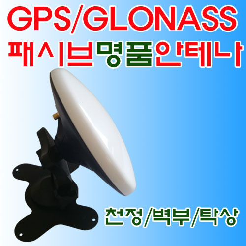 GPS/GLONASS 패시브안테나