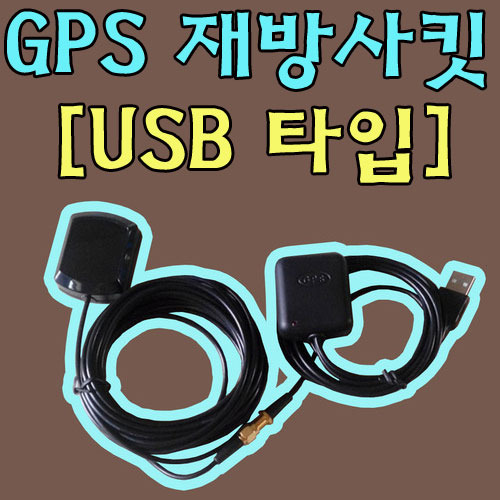 GPS미니 재방사킷[USB타입]