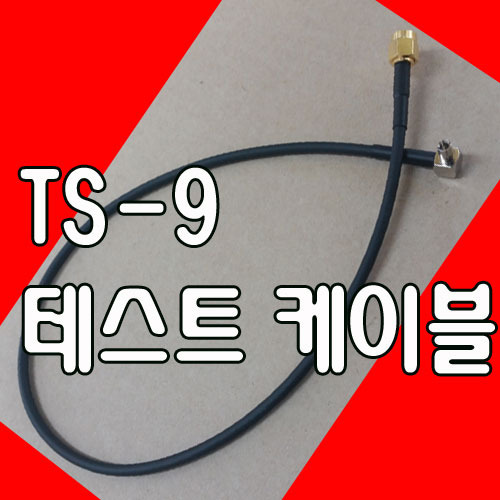TS9[TS-9]테스트 케이블[국내조립]
