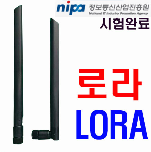 로라(LORA)안테나2.5dB다이폴[정보통신산업진흥원 시험완료]
