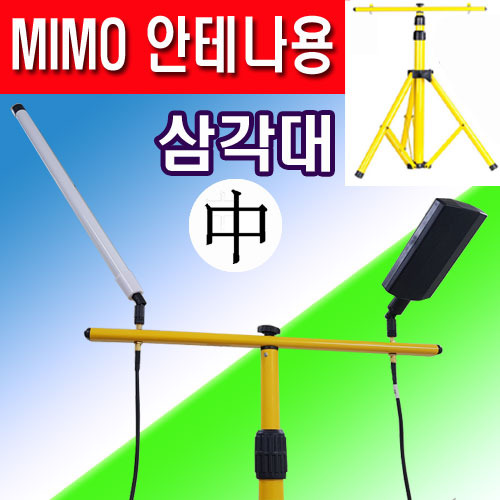 MIMO안테나 시험용 삼각대(높이2.0미터)