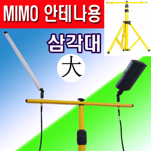 MIMO안테나 시험용 삼각대(높이3.0미터)