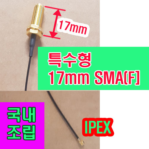 아이펙스+SMA(F)특수형(17mm나사산)