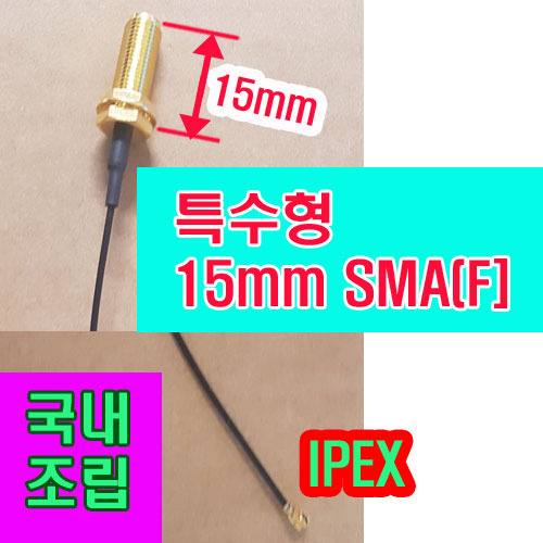 아이펙스+SMA(F)특수형(15mm나사산)