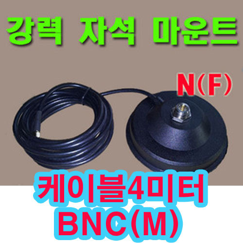 N(F)자석베이스4미터+BNC(M)