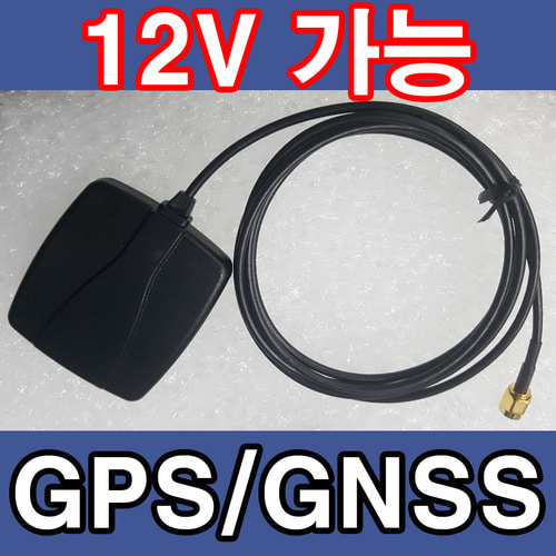12V GPS&amp;GLONASS 안테나(1.5미터케이블)
