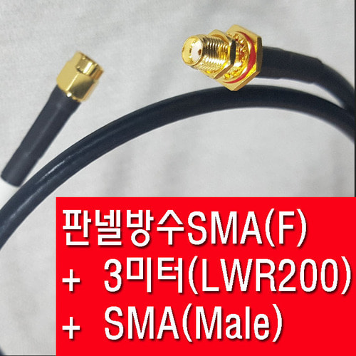 판넬방수 SMA(F)+LWR200(3미터)+SMA(M)