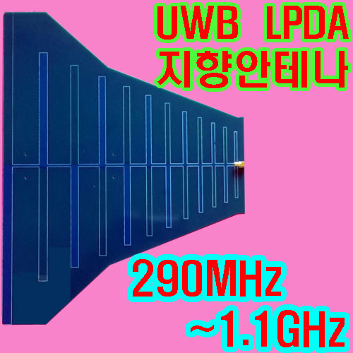 LPDA지향성안테나[6dBi/290M~1.1G]