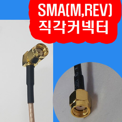 SMA(MR,직각)+RG316+SMA(M,REV)
