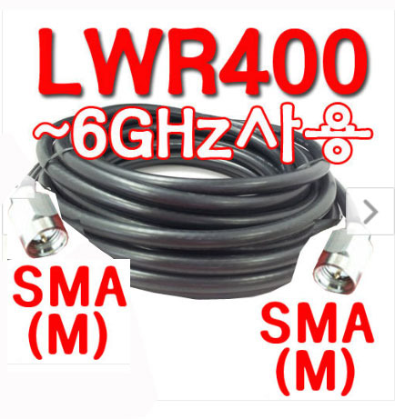 국산 저손실[LWR400]케이블[10미터,SMA(M)+SMA(M)]]
