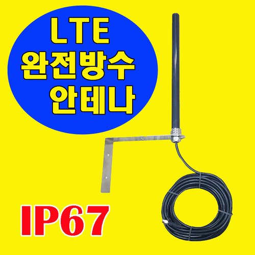 LTE 방수안테나(케이블5미터포함)