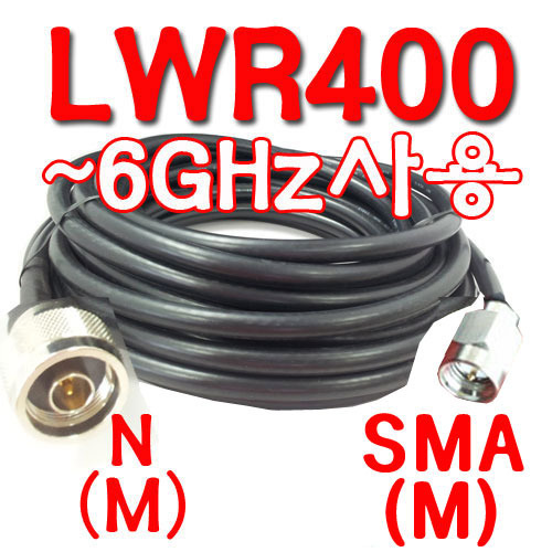국산 저손실[LWR400]케이블[10미터,N(M)+SMA(M)]
