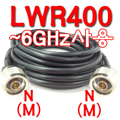국산 저손실[LWR400]케이블[5미터,N(M)+N(M)]]