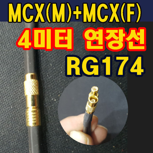 RG174케이블(4미터)+MCX(M)+MCX(F)