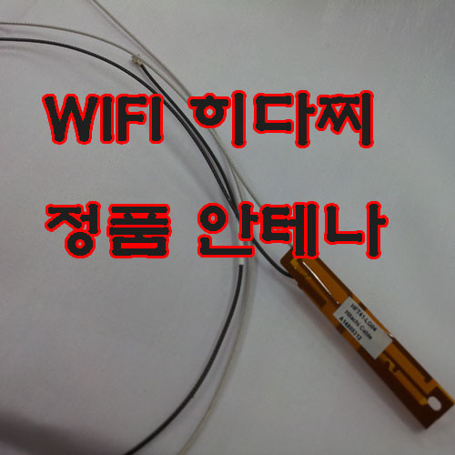 히다찌 정품 안테나-[B](WIFI 802.11a/b/g) 