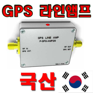 GPS 30dB 라인증폭기[국내제작]