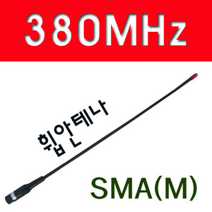 [380~390MHz]whip안테나
