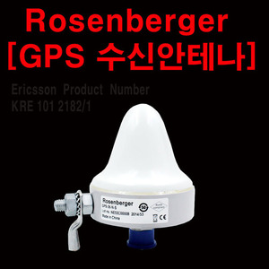 로젠버그[GPS수신안테나]강력한 수신레벨