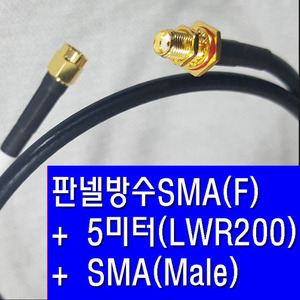 판넬방수 SMA(F)+LWR200(5미터)+SMA(M)