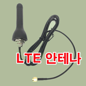 LTE 안테나(1.5미터케이블포함)