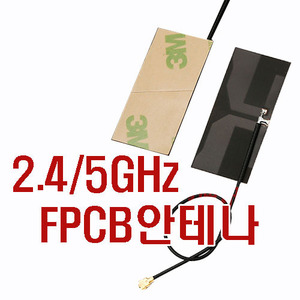2.4G/5GHz-듀얼FPCB안테나