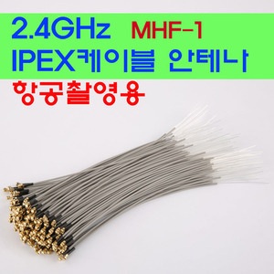 2.4GHz 케이블안테나(MHF1)