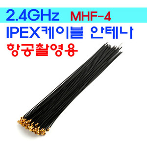 2.4GHz 케이블안테나(MHF4)