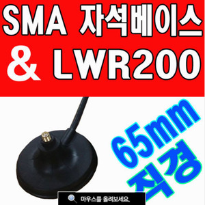 SMA자석베이스(국산고급케이블-10미터)