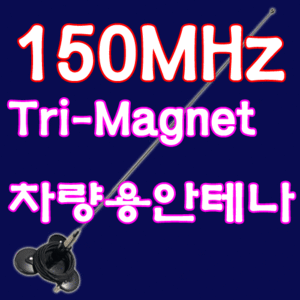 150MHz[Tri-magnet]초강력자석안테나